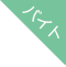アルバイト