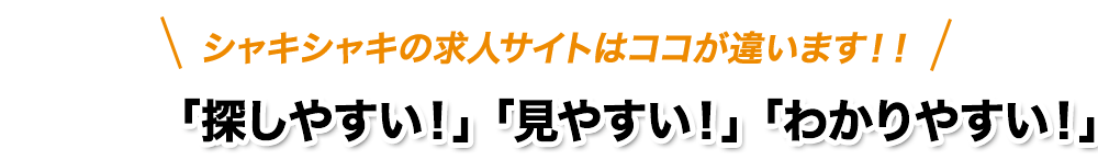 「探しやすい！」「見やすい！」「わかりやすい！」