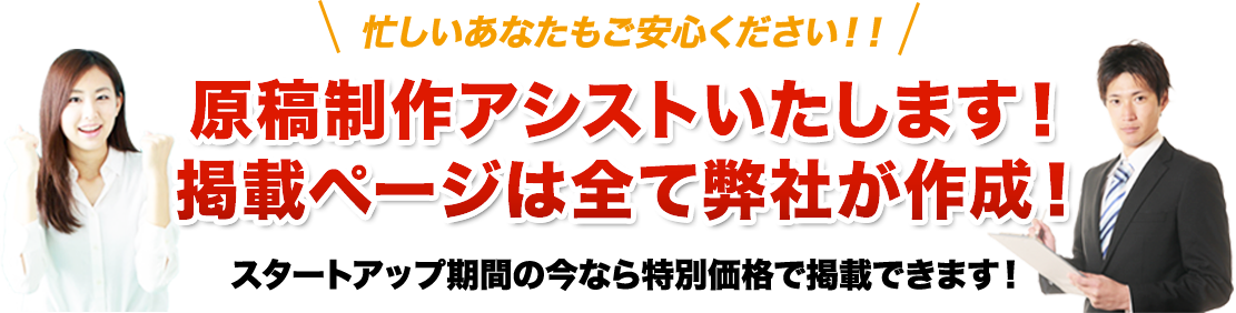 原稿制作アシスト！掲載ページは全て弊社が作成！スタートアップ期間の今がチャンス！飲食店求人シャキシャキを特別価格でお試しいただけます！