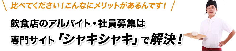 飲食店求人掲載をお考えならシャキシャキにおまかせ！