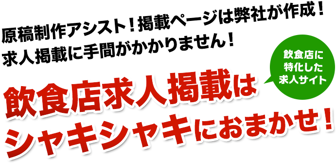 飲食店求人掲載をお考えならシャキシャキにおまかせ！