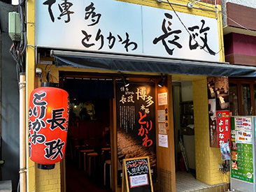 博多とりかわ長政 人形町店 main image