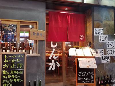 【立川 日本酒居酒屋】ごじんか main image