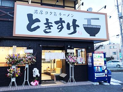 【越谷 ラーメン】濃厚コク旨ラーメンときすけ sub1 image