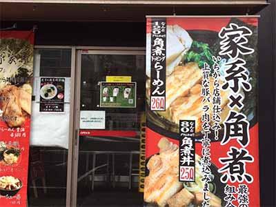 【東戸塚 バイト・アルバイト募集☆】ラーメン 麺家 鶏豚大将 横浜東戸塚店 sub1 image