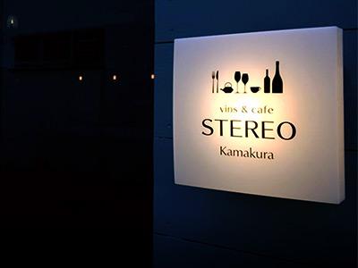 【鎌倉市 正社員募集 フレンチ・カフェ・ワインバーのお仕事】ステレオ カマクラ STEREO Kamakura main image